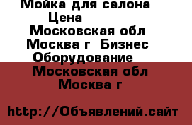 Мойка для салона  › Цена ­ 15 000 - Московская обл., Москва г. Бизнес » Оборудование   . Московская обл.,Москва г.